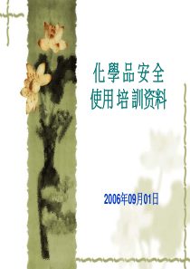 化学品安全使用培训资料