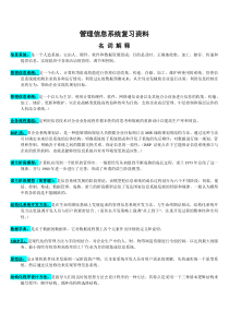 管理信息系统复习资料(所有考点)