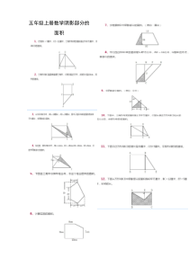 五年级数学阴影部分面积