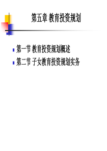 《个人理财》课件-05教育规划