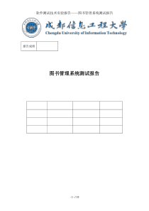 软件测试技术实验报告——图书管理系统测试报告