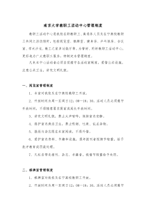 南京大学教职工活动中心管理制度