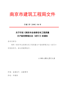 南京市全装修住宅工程质量分户验收管理办法9109287612