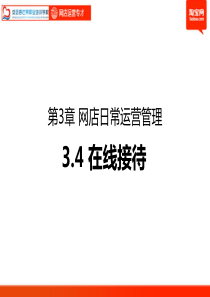 芒果网络大学-网店运营专才-第3章-网店日常运营管理4