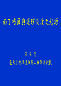 南丁格尔与护理制度起源--张文亮