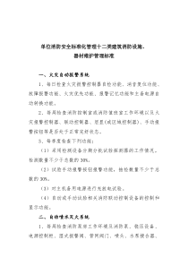 单位消防安全标准化管理九类操作规程施、器材维护管理标准