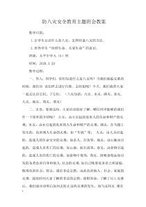 九(6)班防八灾安全教育主题班会教案