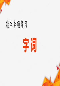 部编版六年级语文(下册)期末专项复习——字词