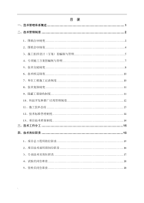 建筑工程技术管理体系