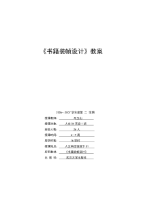 10书籍装设计人教版美术初中美术九年级下册word教案