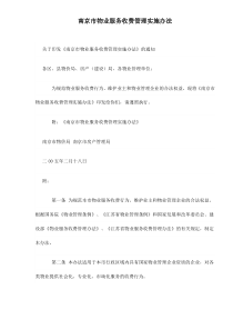 南京市物业服务收费管理实施办法doc13(1)