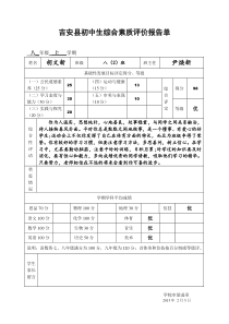 吉安县初中生综合素质评价报告单