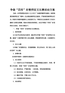 争做“四有”好教师征文比赛活动方案