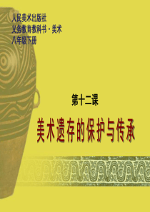 12美术遗存的保护与传承人教版美术初中美术八年级下册PPT课件