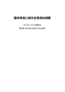 湄洲湾港口城市发展规划纲要