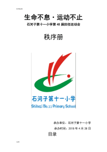 2018年学校运动会秩序册-(最新版)