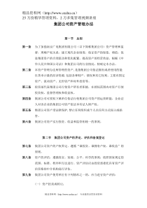 南京广电集团有限公司资产管理办法