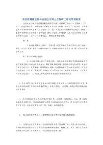 南京栖霞建设股份有限公司博士后科研工作站管理制度