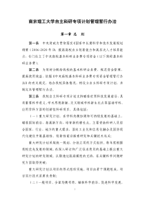 南京理工大学自主科研专项计划管理暂行办法