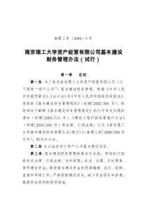 南京理工大学资产经营有限公司基本建设财务管理办法（试行）-