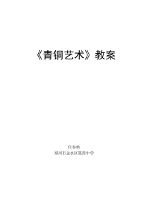 15青铜艺术人教版美术初中美术九年级上册word教案