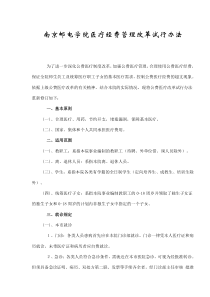 南京邮电学院医疗经费管理改革试行办法(doc6)(1)