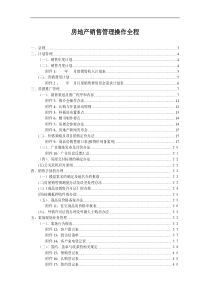 南京金基房地产开发有限公司销售管理制度-78DOC