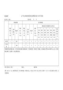 生产安全事故隐患排查治理情况统计分析月报表