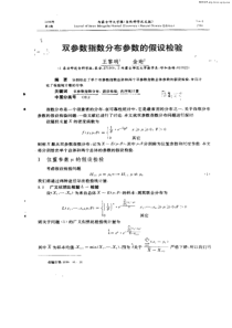 双参数指数分布参数的假设检验