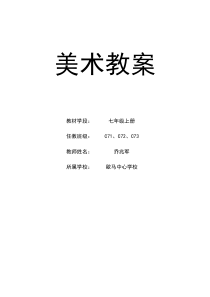 31页精品湘教七年级美术上册全册教案