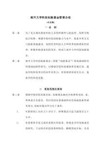 南开大学科技创新基金管理办法