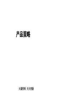 产品策略(PPT-83页)