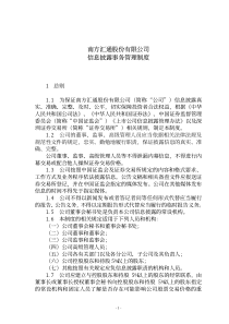 南方汇通股份有限公司信息披露事务管理制度