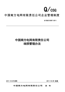 南方电网公司线损管理办法