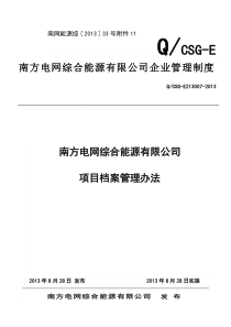 南方电网综合能源有限公司项目档案管理制度