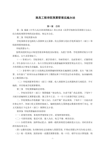 南昌工程学院预算管理实施办法