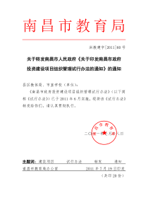 南昌市人民政府《关于印发南昌市政府投资建设项目组织管理试行办法