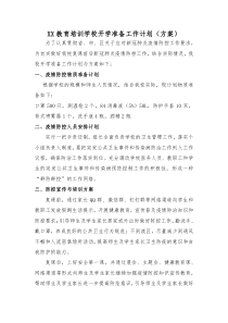 XX教育培训学校开学准备工作方案