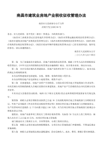 南昌市建筑业房地产业税收征收管理办法