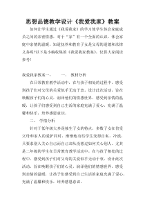 思想品德教学设计《我爱我家》教案