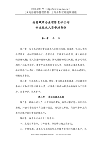 南昌硬质合金有限责任公司专业技术人员管理条例