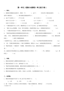 北师大版六年级数学下册--第一单元《圆柱与圆锥》单元复习卷(含答案)