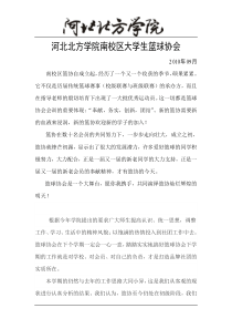 南校区篮球协会章程与计划书