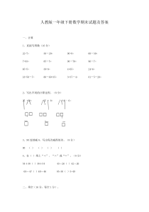 人教版小学一年级数学下册期末试卷及答案