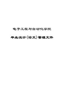 (论文格式按毕业论文要求)桂电电子工程学院