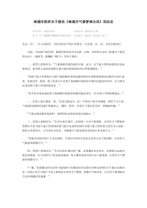 南通市政府关于修改《南通市气象管理办法》的决定