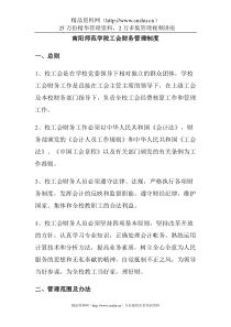 南阳师范学院工会财务管理制度