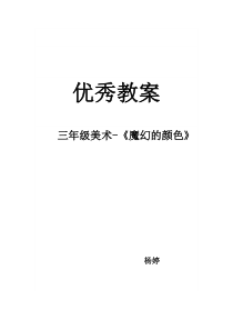 人教小学美术三上第1课魔幻的颜色word教案10