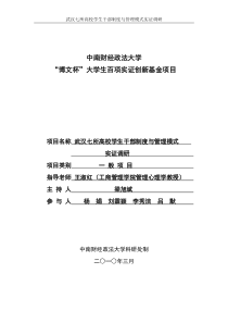 博文杯成果——武汉七所高校学生干部制度与管理模式实证调研