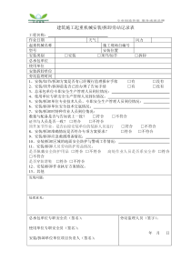 建筑施工起重机械安装拆卸旁站记录表